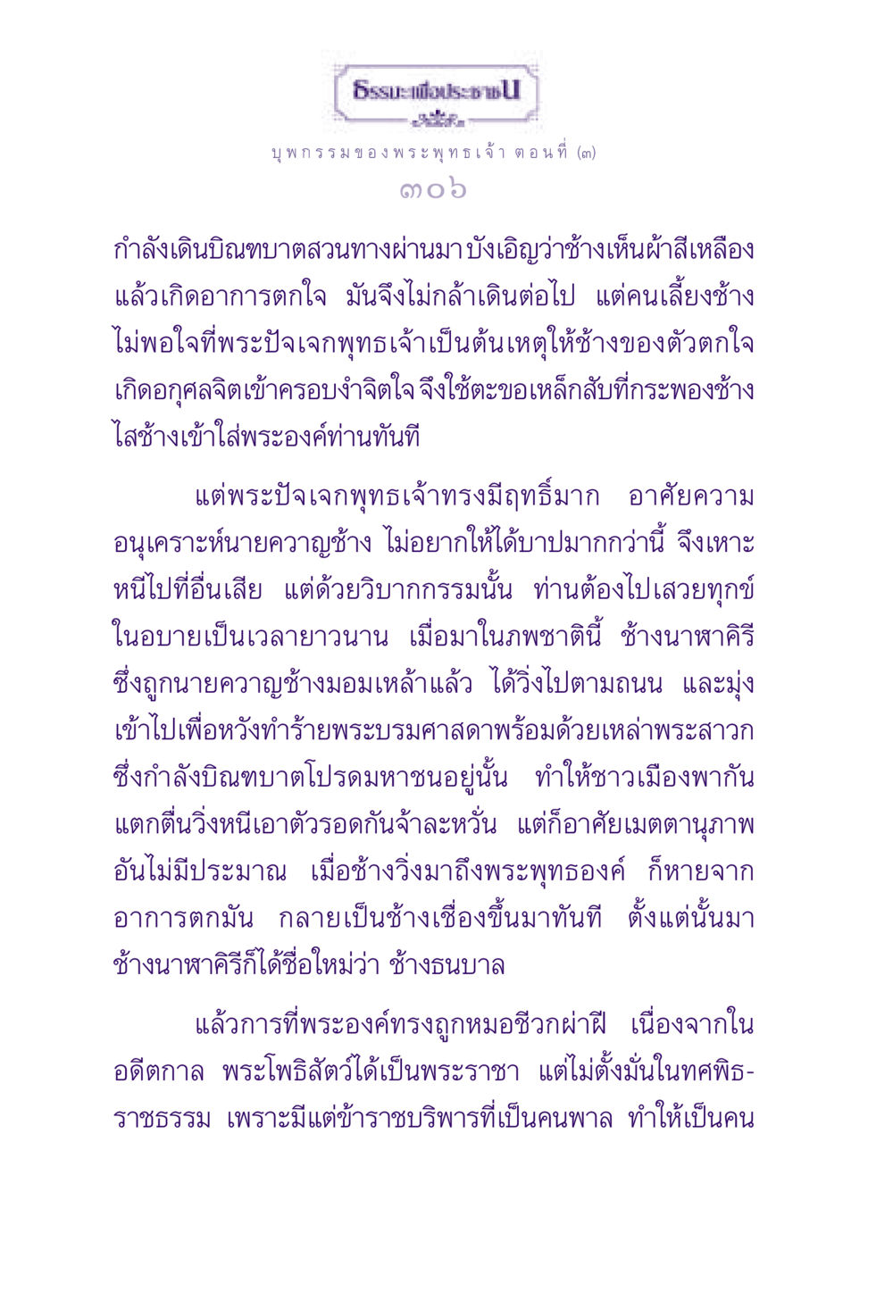 บุพกรรมของพระพุทธเจ้า ตอนที่ (๓) ธรรมะเพื่อประชาชน ฉบับผลของบาป หน้า 307