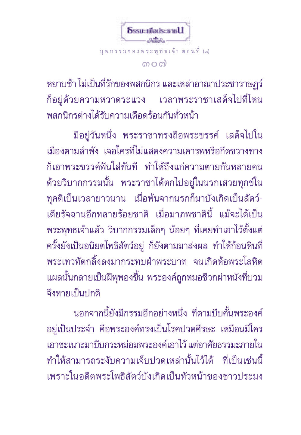 บุพกรรมของพระพุทธเจ้า ตอนที่ (๓) ธรรมะเพื่อประชาชน ฉบับผลของบาป หน้า 308