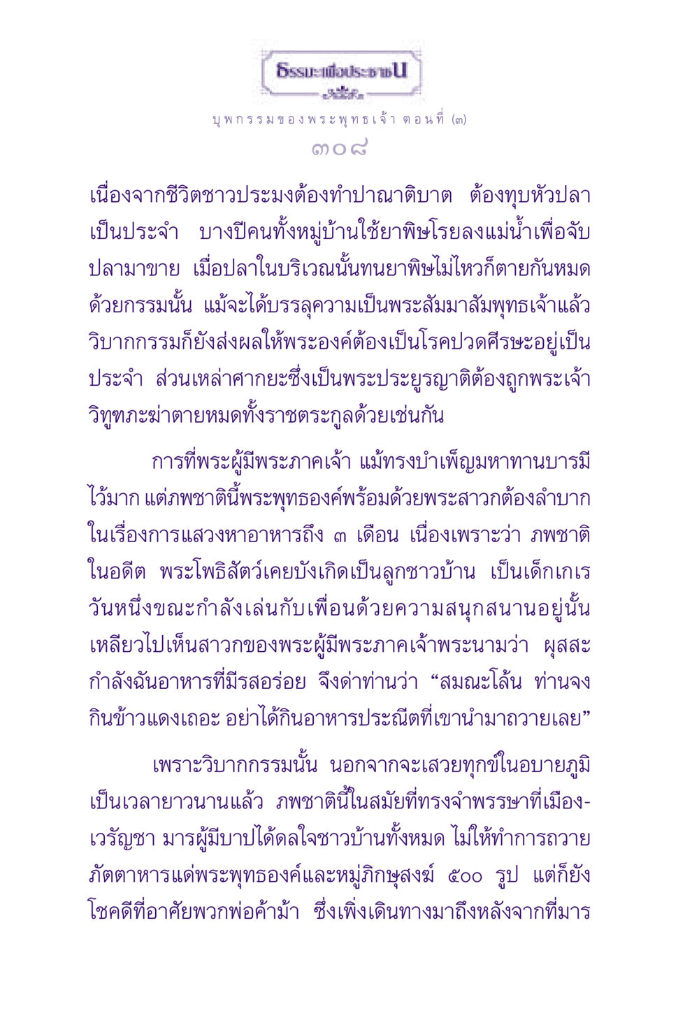 บุพกรรมของพระพุทธเจ้า ตอนที่ 3 ธรรมะเพื่อประชาชน ฉบับผลของบาป หน้า 309