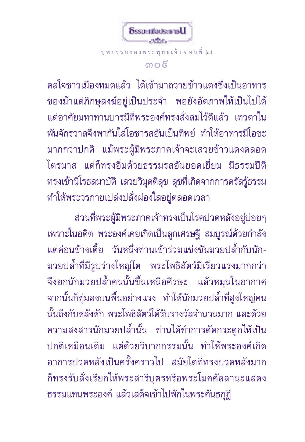บุพกรรมของพระพุทธเจ้า ตอนที่ (๓) ธรรมะเพื่อประชาชน ฉบับผลของบาป หน้า 310