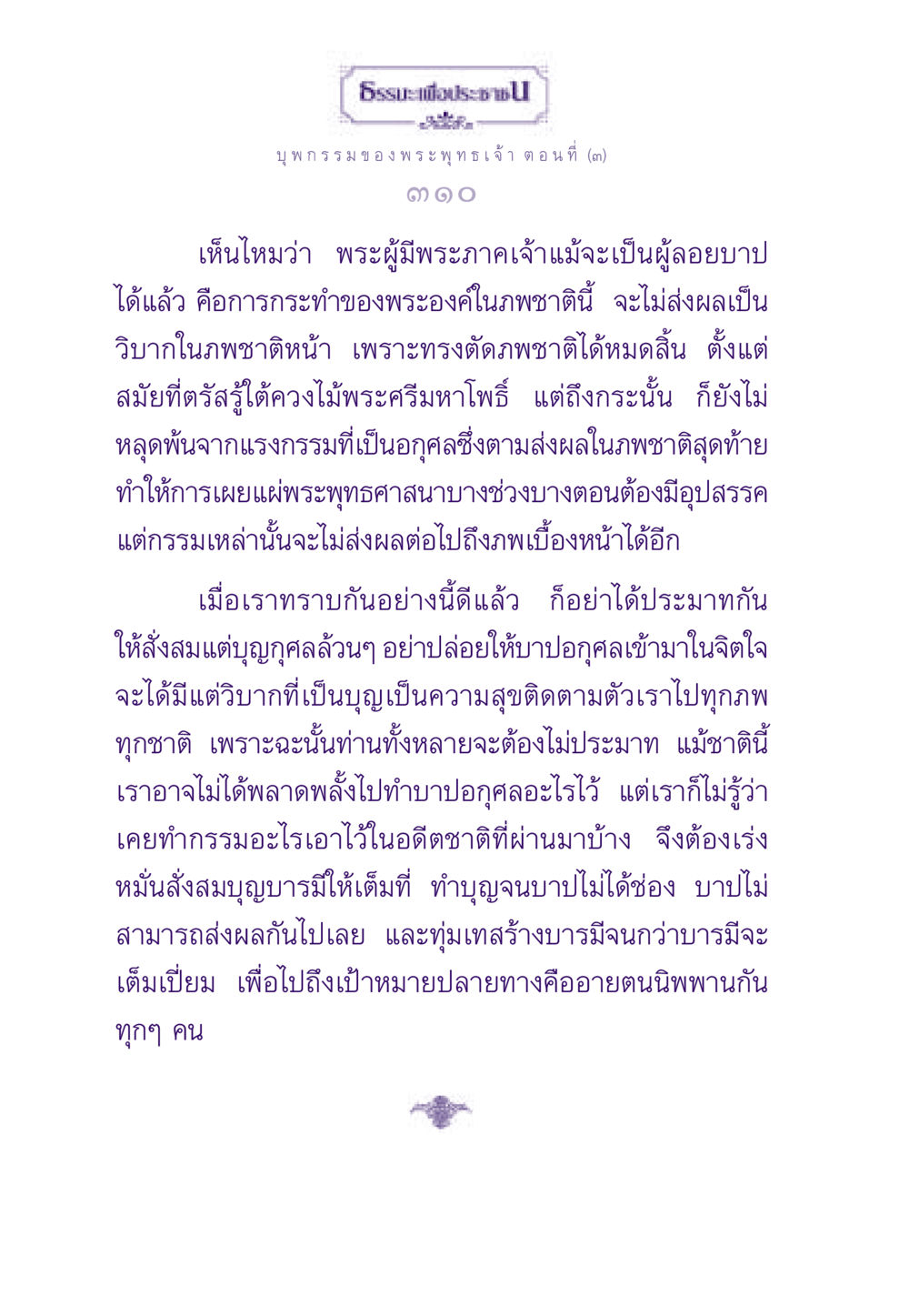 บุพกรรมของพระพุทธเจ้า ตอนที่ (๓) ธรรมะเพื่อประชาชน ฉบับผลของบาป หน้า 311