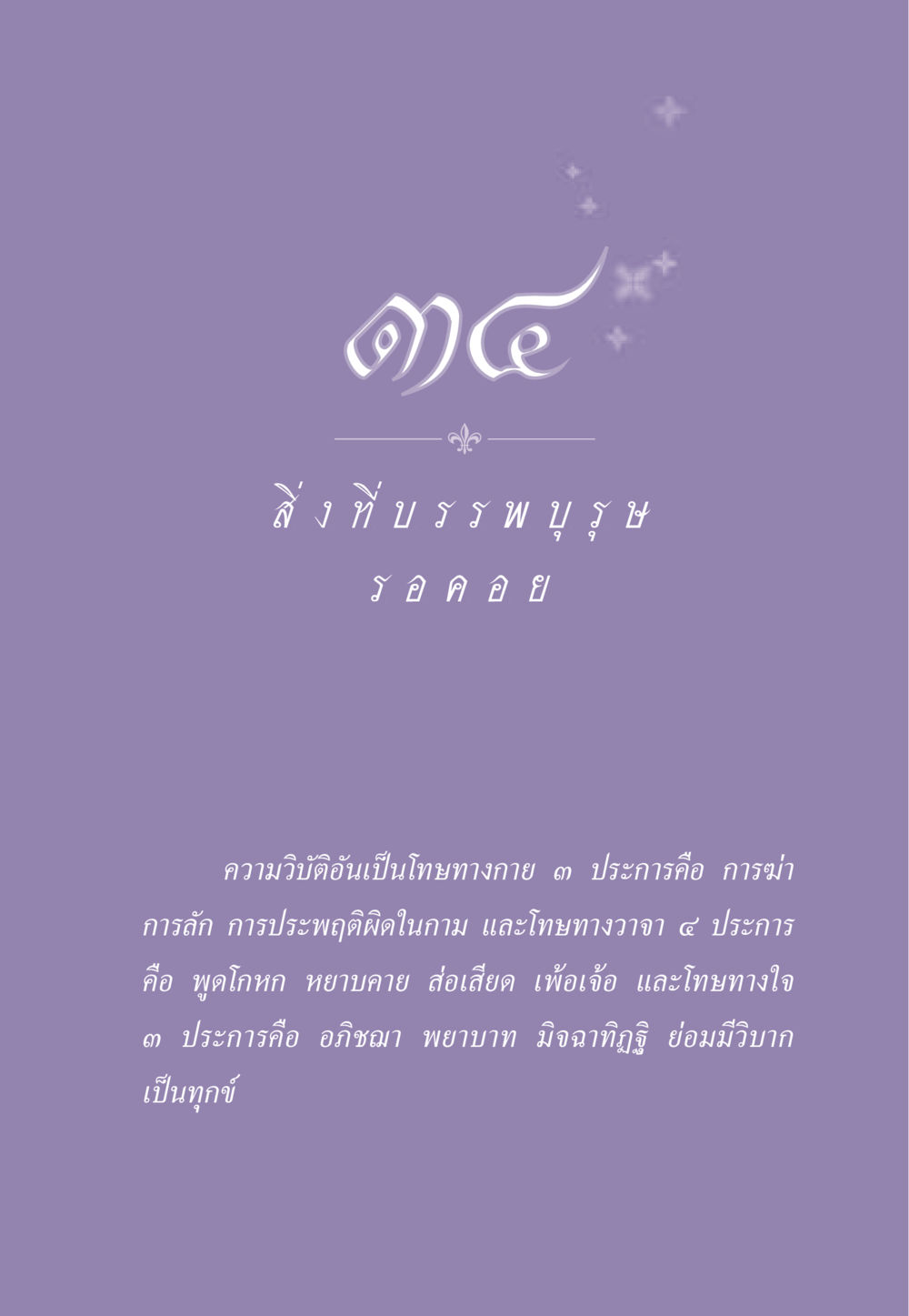 null ธรรมะเพื่อประชาชน ฉบับผลของบาป หน้า 312