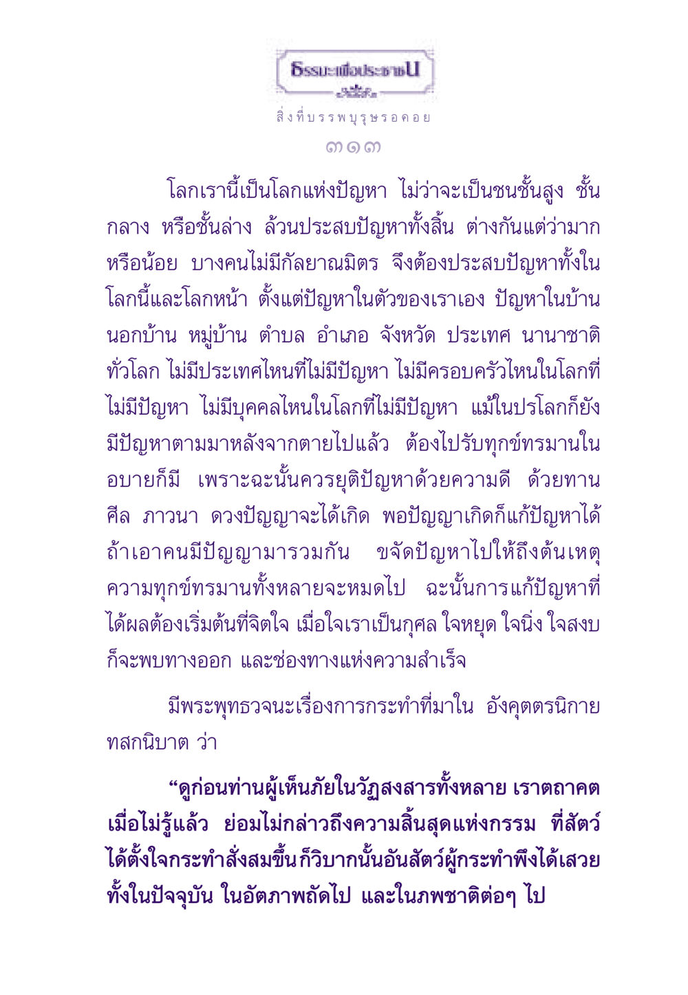 ธรรมะเพื่อประชาชน ธรรมะเพื่อประชาชน ฉบับผลของบาป หน้า 314