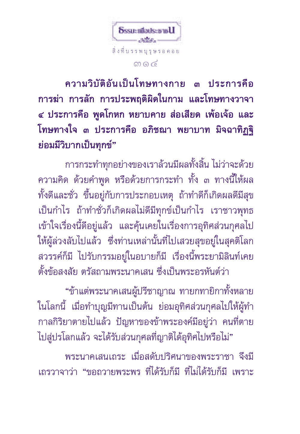 ความวิบัติและผลของการกระทำในพุทธศาสนา ธรรมะเพื่อประชาชน ฉบับผลของบาป หน้า 315