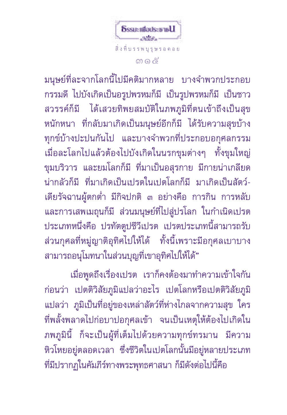 ธรรมะเพื่อประชาชน ธรรมะเพื่อประชาชน ฉบับผลของบาป หน้า 316