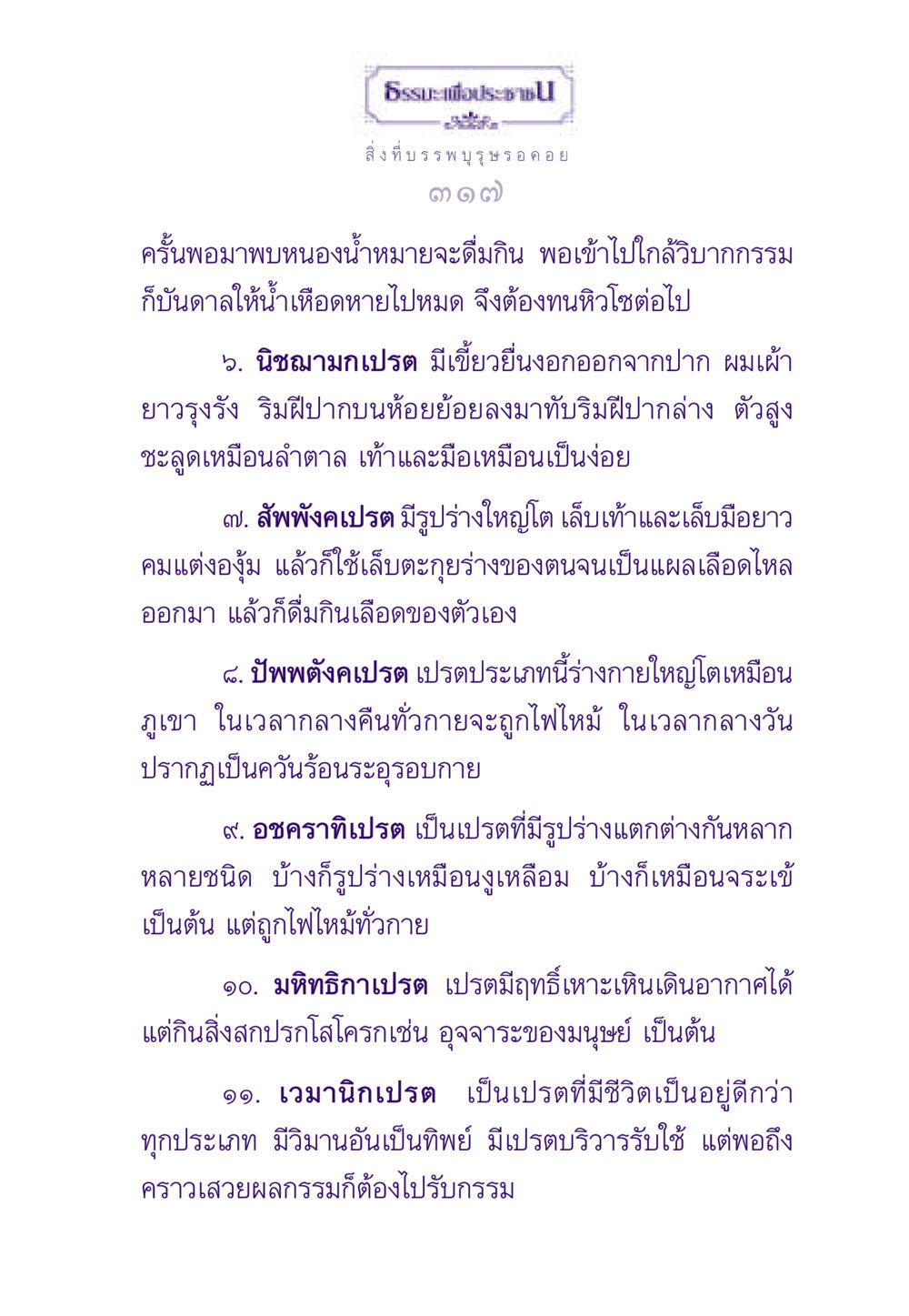 ประเภทของเปรตในความเชื่อไทย ธรรมะเพื่อประชาชน ฉบับผลของบาป หน้า 318
