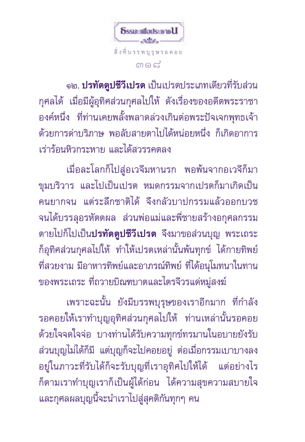 ปรทัตตูปชีวีเปรต: การบูชาบรรพบุรุษและการอุทิศส่วนกุศล ธรรมะเพื่อประชาชน ฉบับผลของบาป หน้า 319