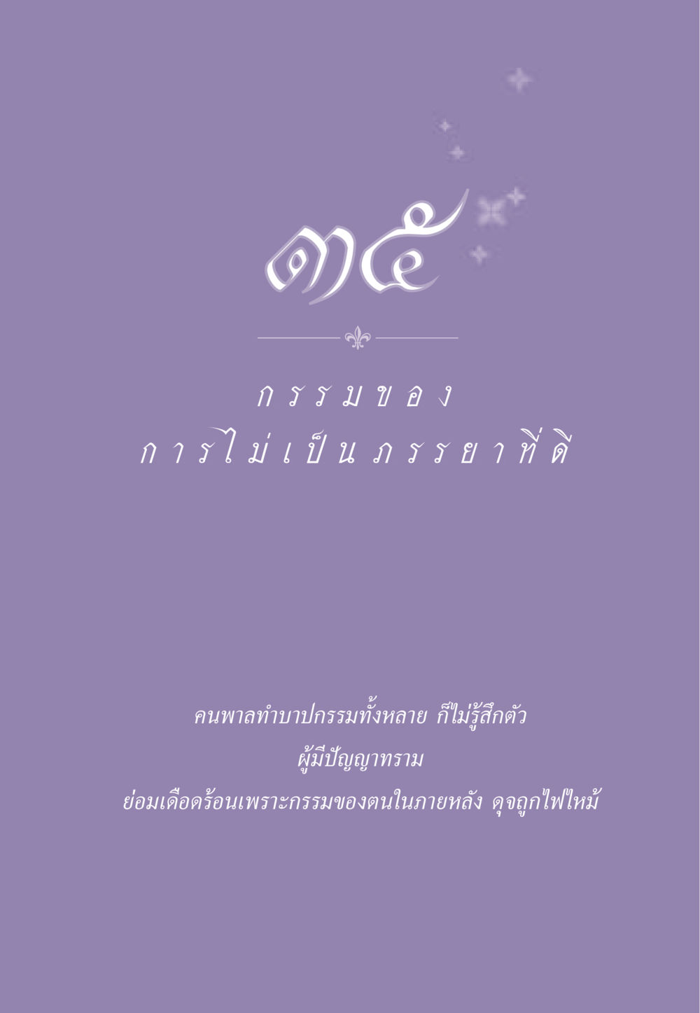 null ธรรมะเพื่อประชาชน ฉบับผลของบาป หน้า 320