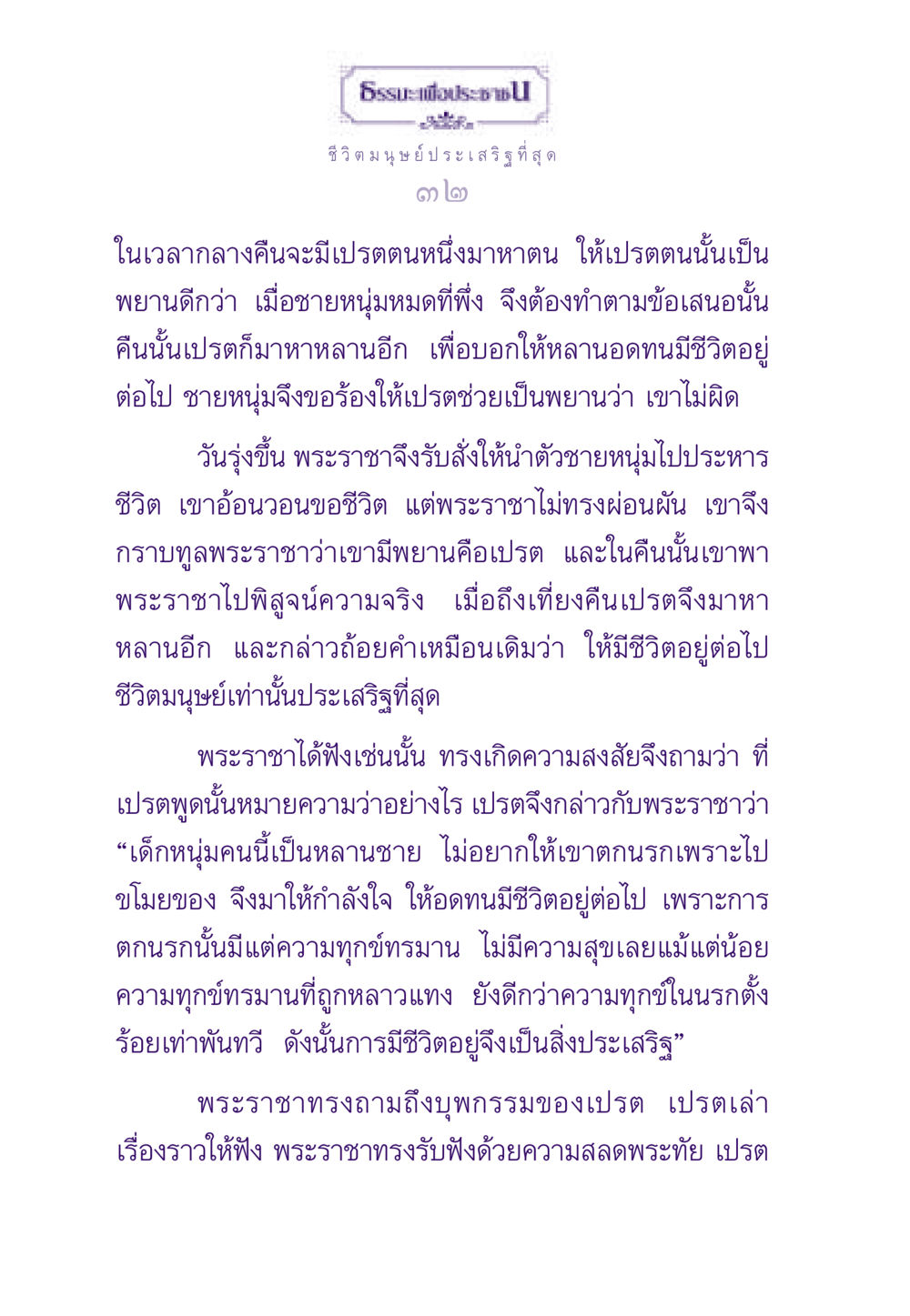 ชีวิตมนุษย์ ประเสริฐ สุด ธรรมะเพื่อประชาชน ฉบับผลของบาป หน้า 33