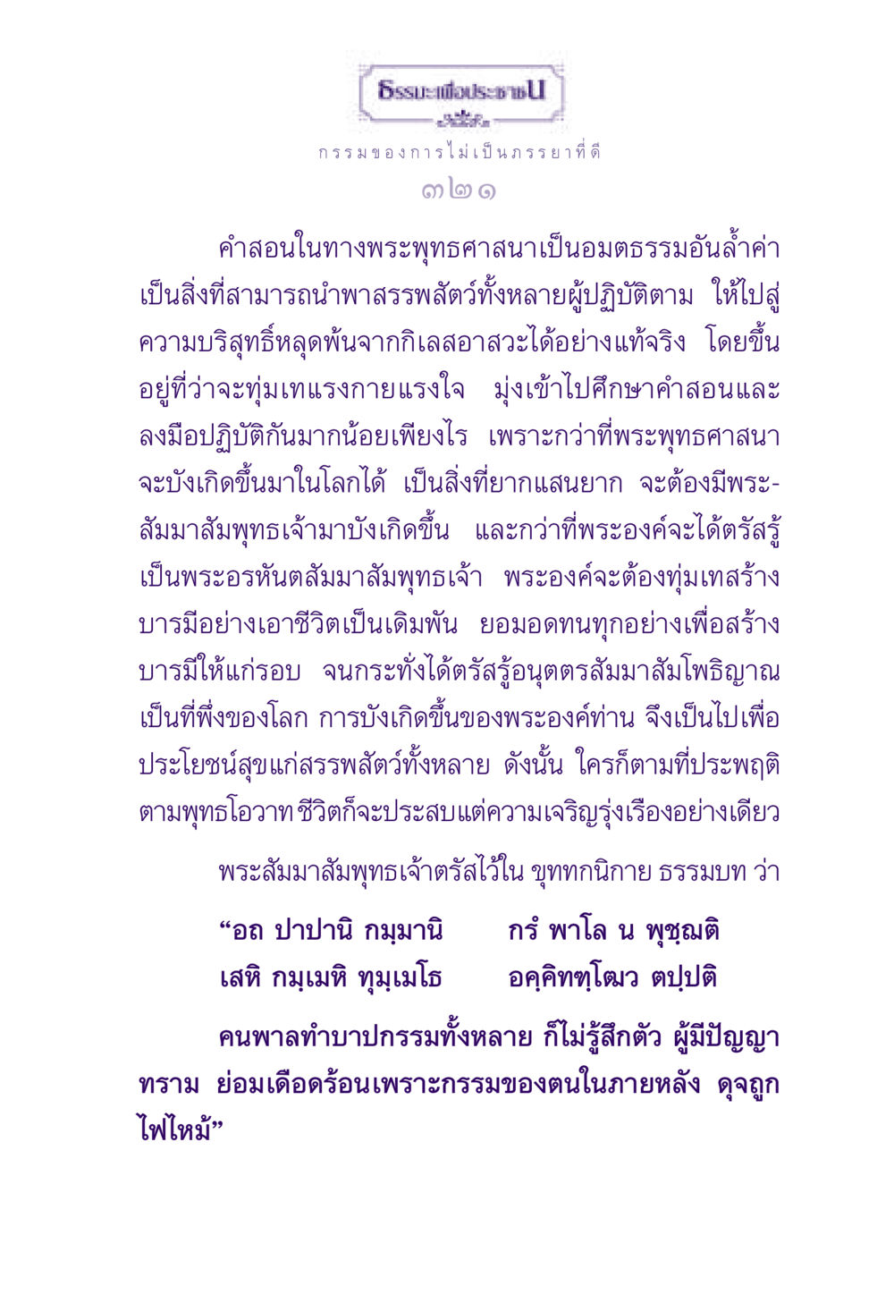 ธรรมะเพื่อประชาและการเป็นภรรยาที่ดี ธรรมะเพื่อประชาชน ฉบับผลของบาป หน้า 322