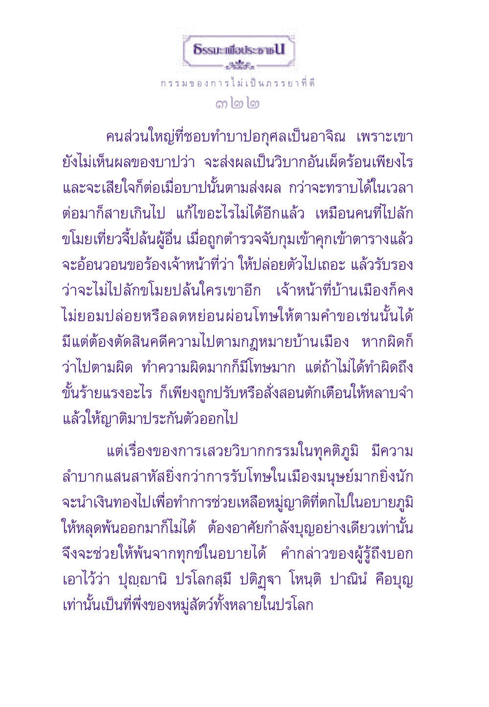 กรรมของการไม่เป็นภรรยาที่ดี ธรรมะเพื่อประชาชน ฉบับผลของบาป หน้า 323
