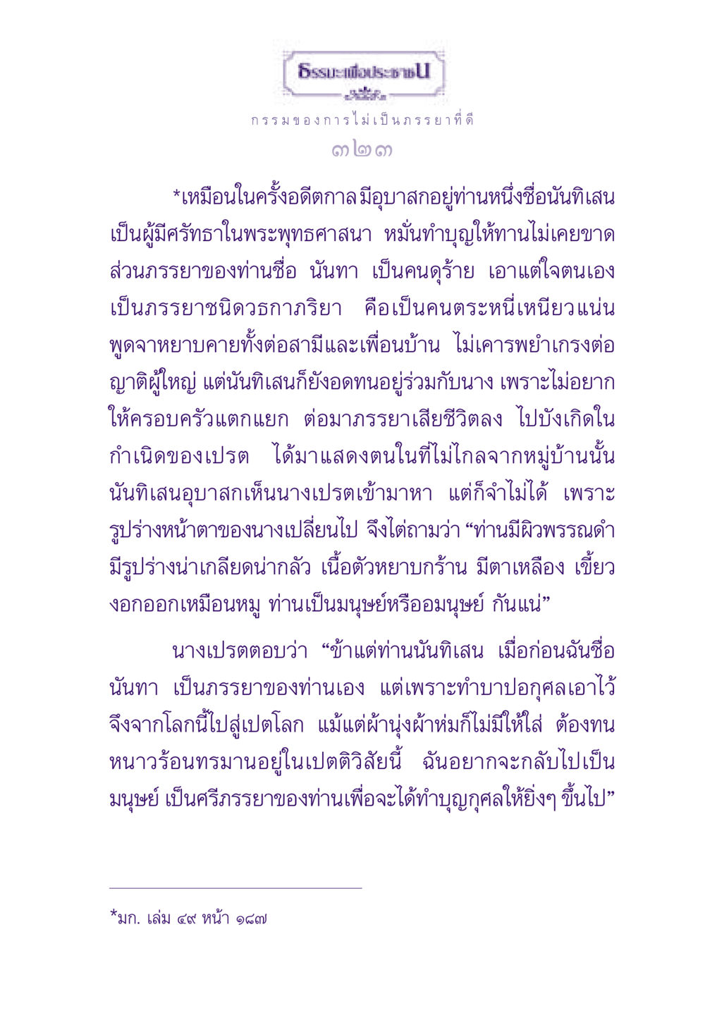กรรมของการไม่เป็นภรรยาที่ดี ธรรมะเพื่อประชาชน ฉบับผลของบาป หน้า 324