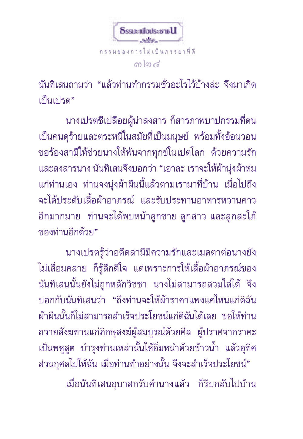 กรรมของการไม่เป็นภรรยาที่ดี ธรรมะเพื่อประชาชน ฉบับผลของบาป หน้า 325