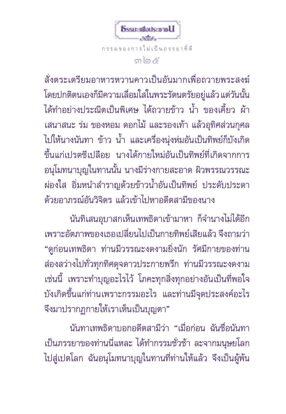 ธรรมะเพื่อประช: การสร้างบุญด้วยการให้ ธรรมะเพื่อประชาชน ฉบับผลของบาป หน้า 326