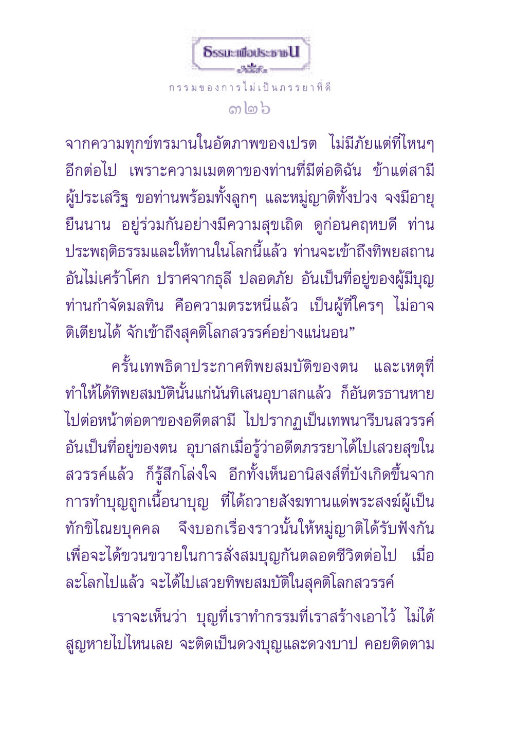 ธรรมกรรมและผลบุญในชีวิตหลังความตาย ธรรมะเพื่อประชาชน ฉบับผลของบาป หน้า 327