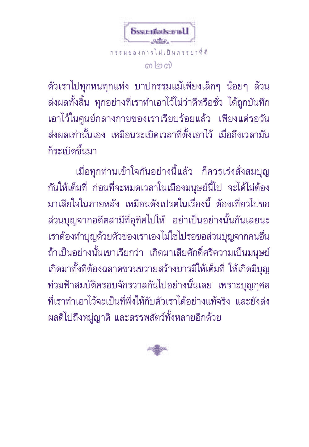 กรรมและบุญในชีวิตมนุษย์ ธรรมะเพื่อประชาชน ฉบับผลของบาป หน้า 328