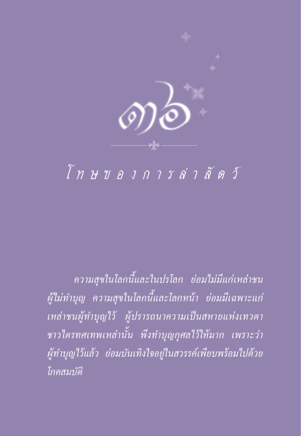 null ธรรมะเพื่อประชาชน ฉบับผลของบาป หน้า 330