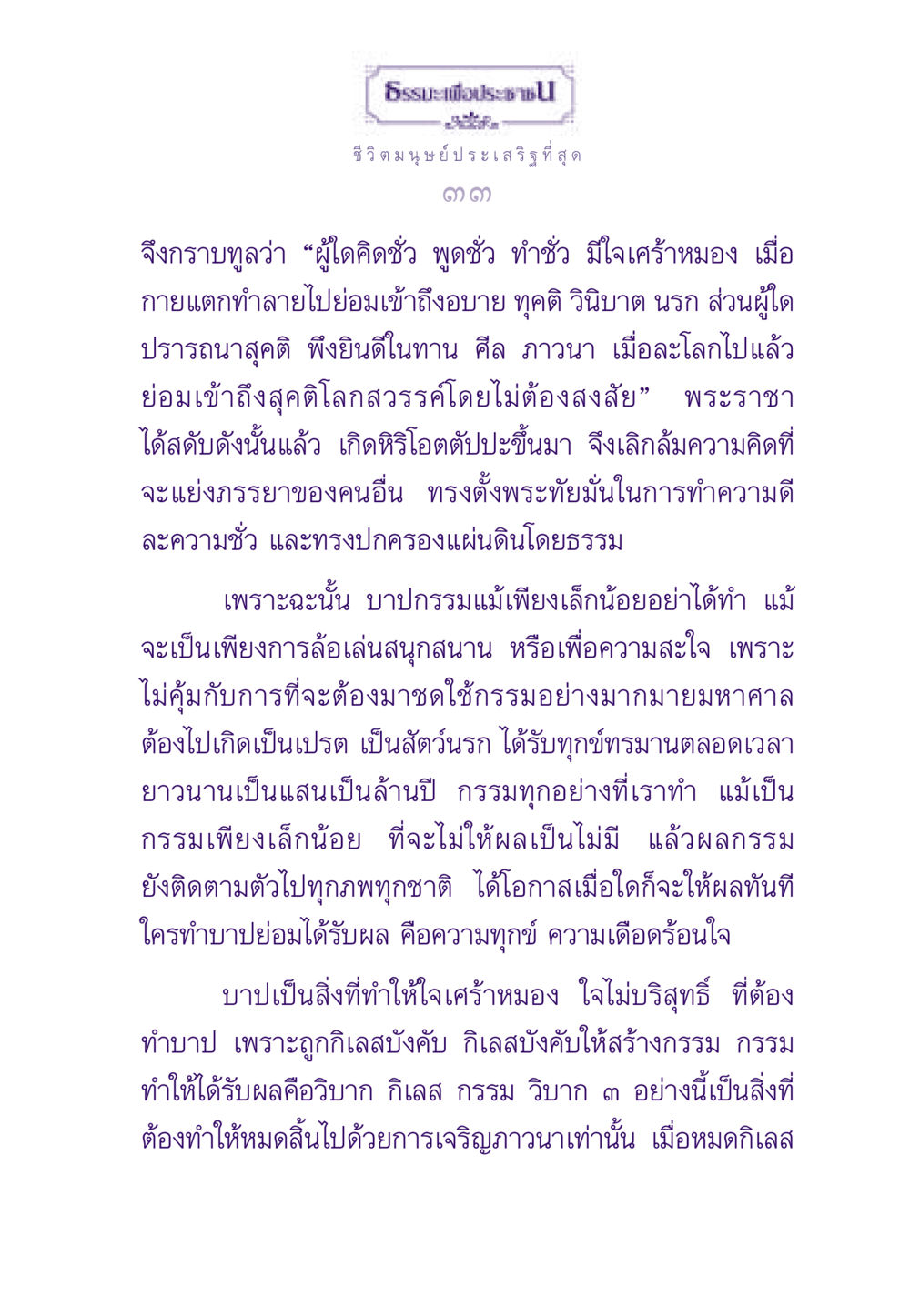 ธรรมะเพื่อประชาชน: การทำดีล้วนผลดี ธรรมะเพื่อประชาชน ฉบับผลของบาป หน้า 34