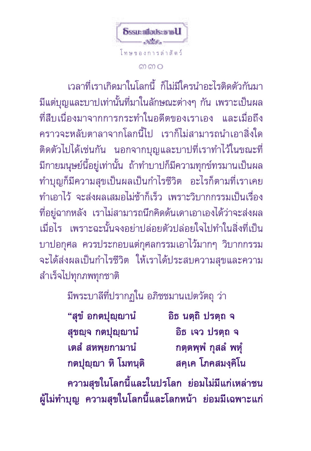 โทษของการล่าสัตว์และผลกรรม ธรรมะเพื่อประชาชน ฉบับผลของบาป หน้า 331