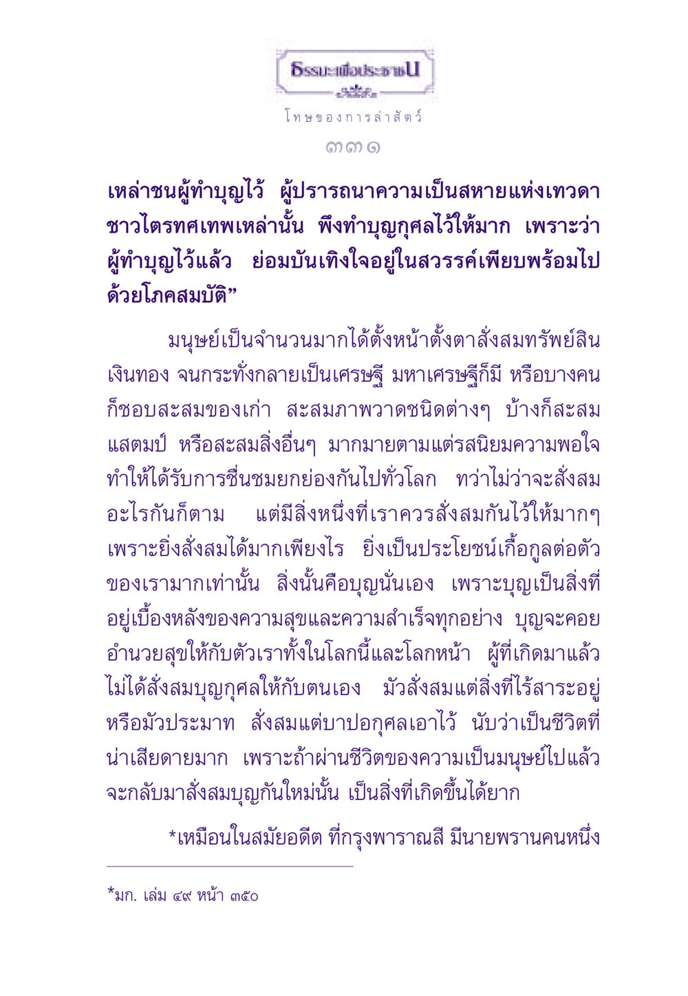ธรรมะเพื่อประชาชน ธรรมะเพื่อประชาชน ฉบับผลของบาป หน้า 332