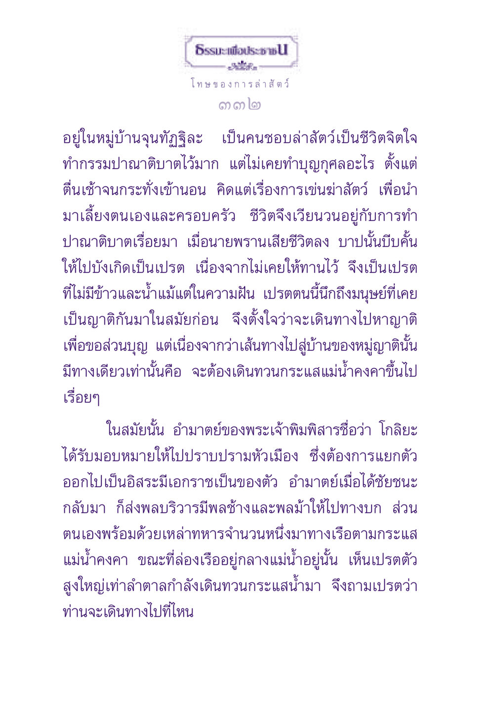 โทษของการล่าสัตว์ ธรรมะเพื่อประชาชน ฉบับผลของบาป หน้า 333