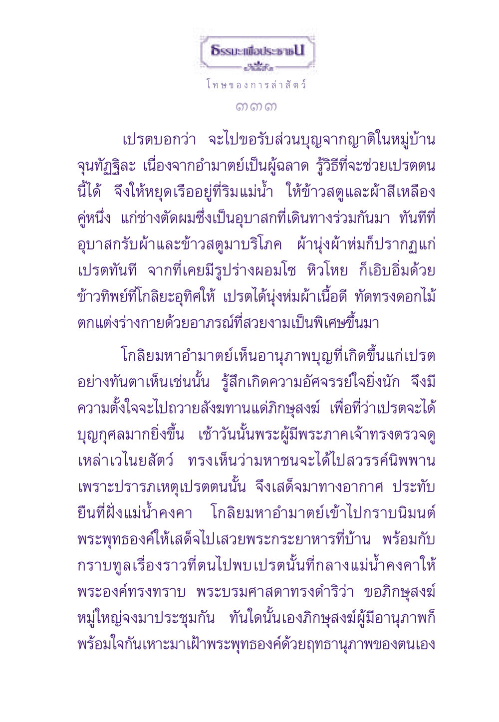 เรื่องราวของเปรตและการบำเพ็ญบุญ ธรรมะเพื่อประชาชน ฉบับผลของบาป หน้า 334