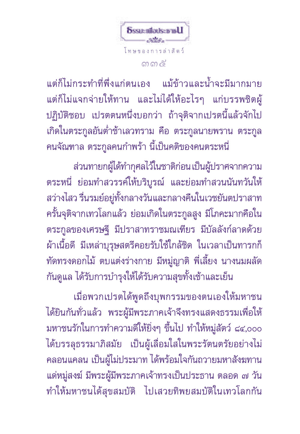 โทษของการล่าสัตว์และอานิสงส์ของการทำบุญ ธรรมะเพื่อประชาชน ฉบับผลของบาป หน้า 336
