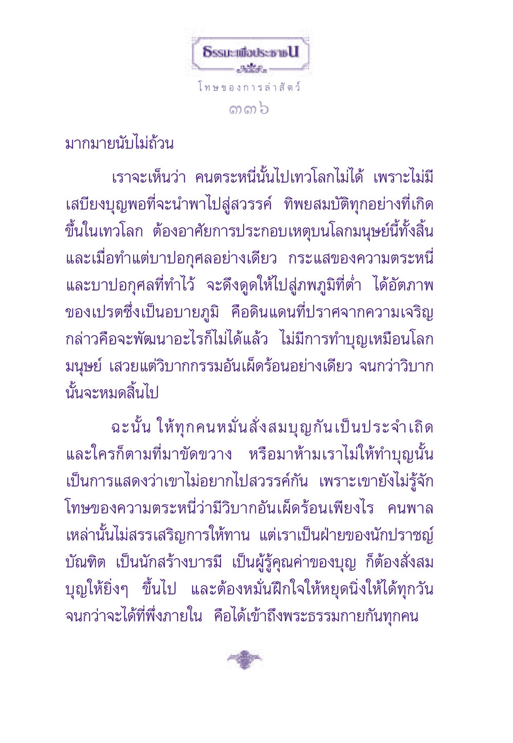 โทษของการล่าสัตว์และความสำคัญของการทำบุญ ธรรมะเพื่อประชาชน ฉบับผลของบาป หน้า 337