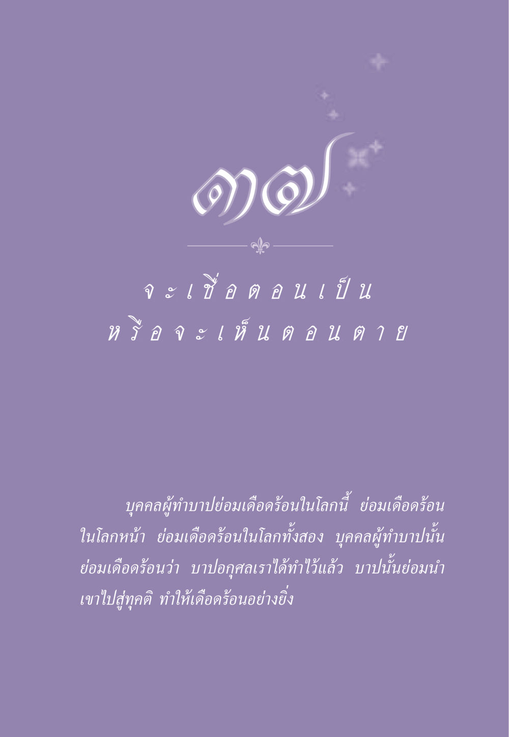 null ธรรมะเพื่อประชาชน ฉบับผลของบาป หน้า 338