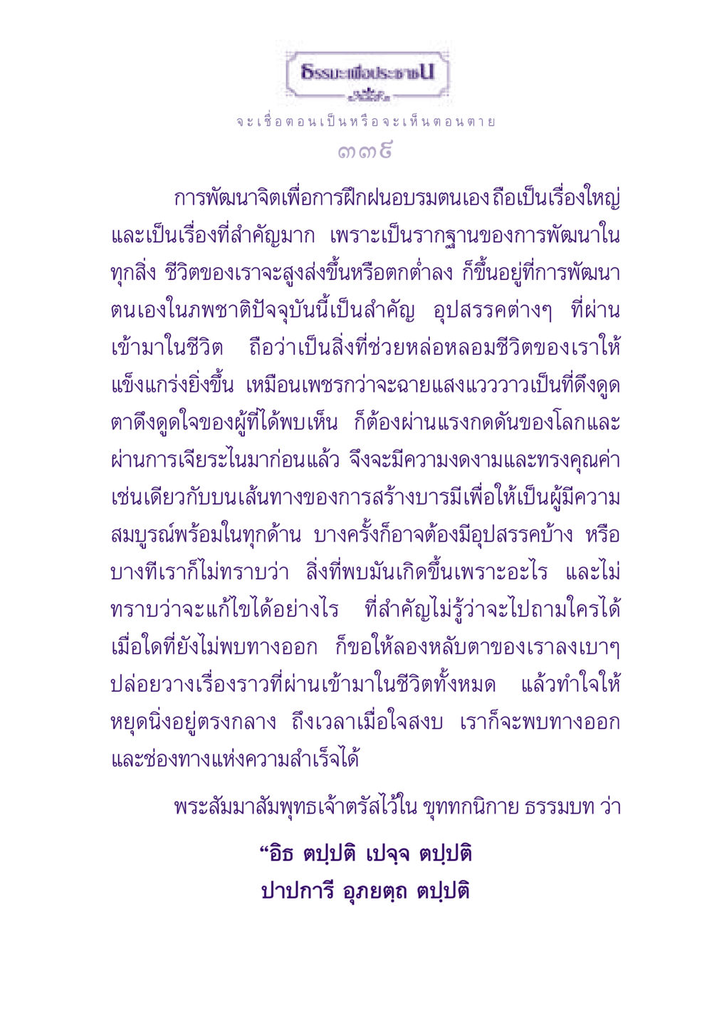 การพัฒนาจิตเพื่อการฝึกฝนตนเอง ธรรมะเพื่อประชาชน ฉบับผลของบาป หน้า 340
