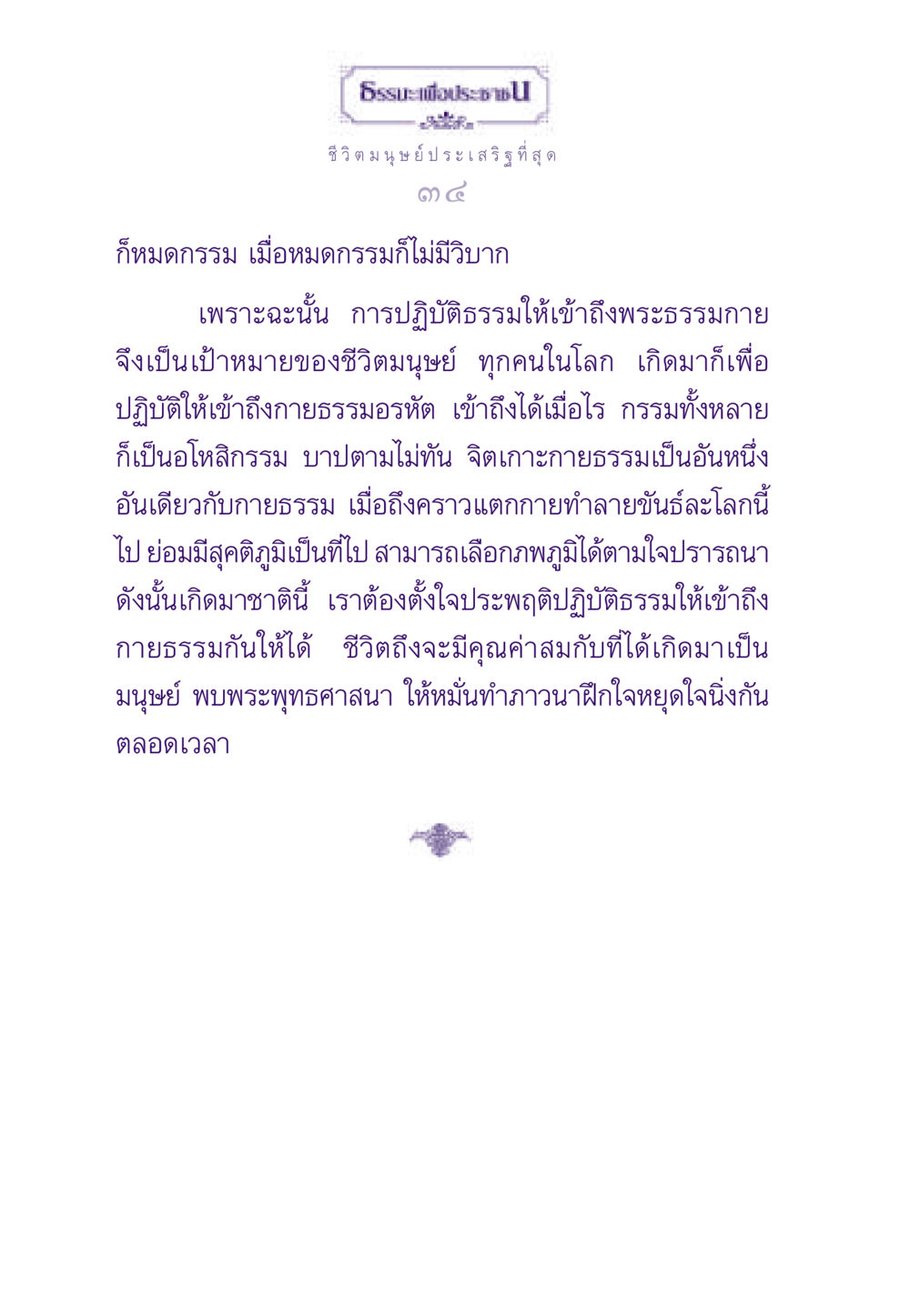 ชีวิตมนุษย์และการปฏิบัติธรรม ธรรมะเพื่อประชาชน ฉบับผลของบาป หน้า 35