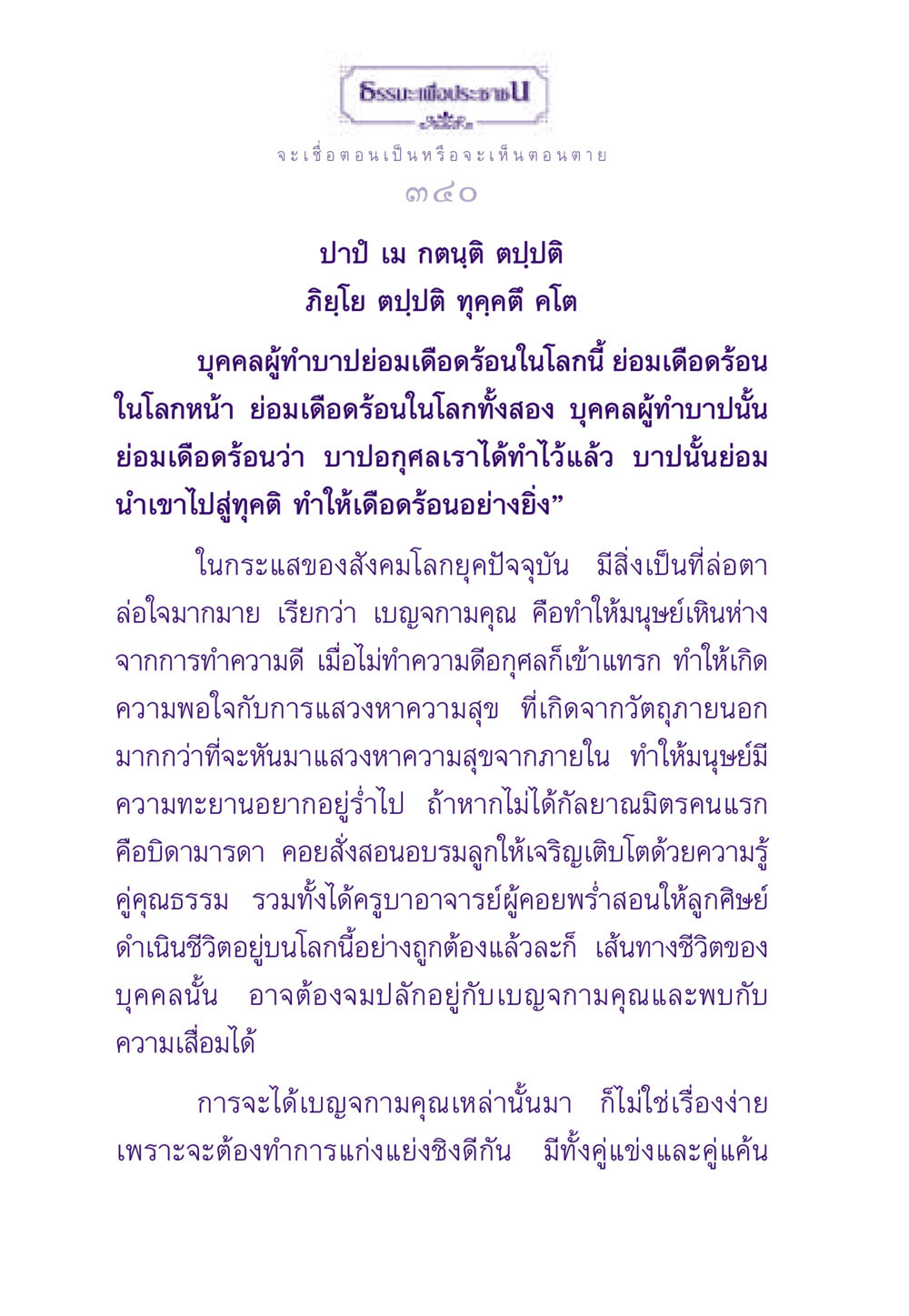 บุคคลผู้ทำบาปและผลกระทบในชีวิต ธรรมะเพื่อประชาชน ฉบับผลของบาป หน้า 341