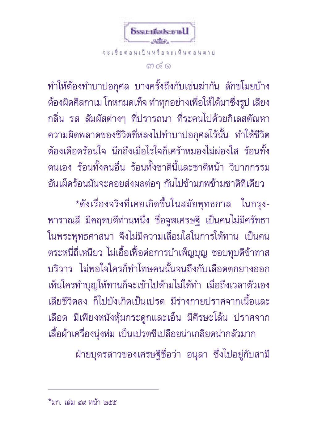 ผลกรรมจากการทำบาป ธรรมะเพื่อประชาชน ฉบับผลของบาป หน้า 342