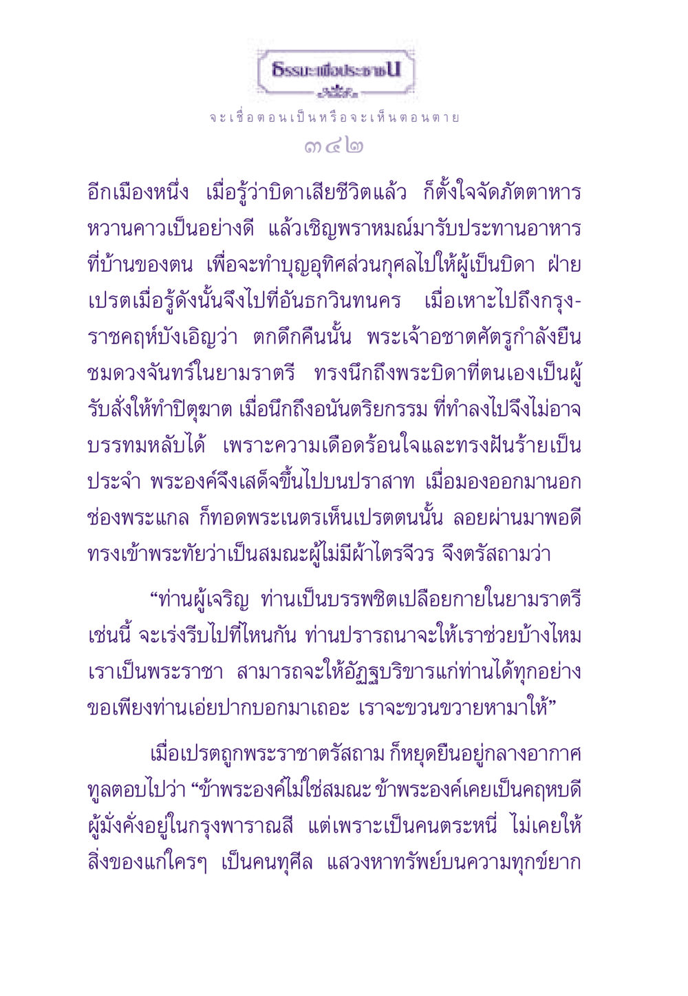 การทำบุญเพื่อบิดาและการตอบรับของเปรต ธรรมะเพื่อประชาชน ฉบับผลของบาป หน้า 343