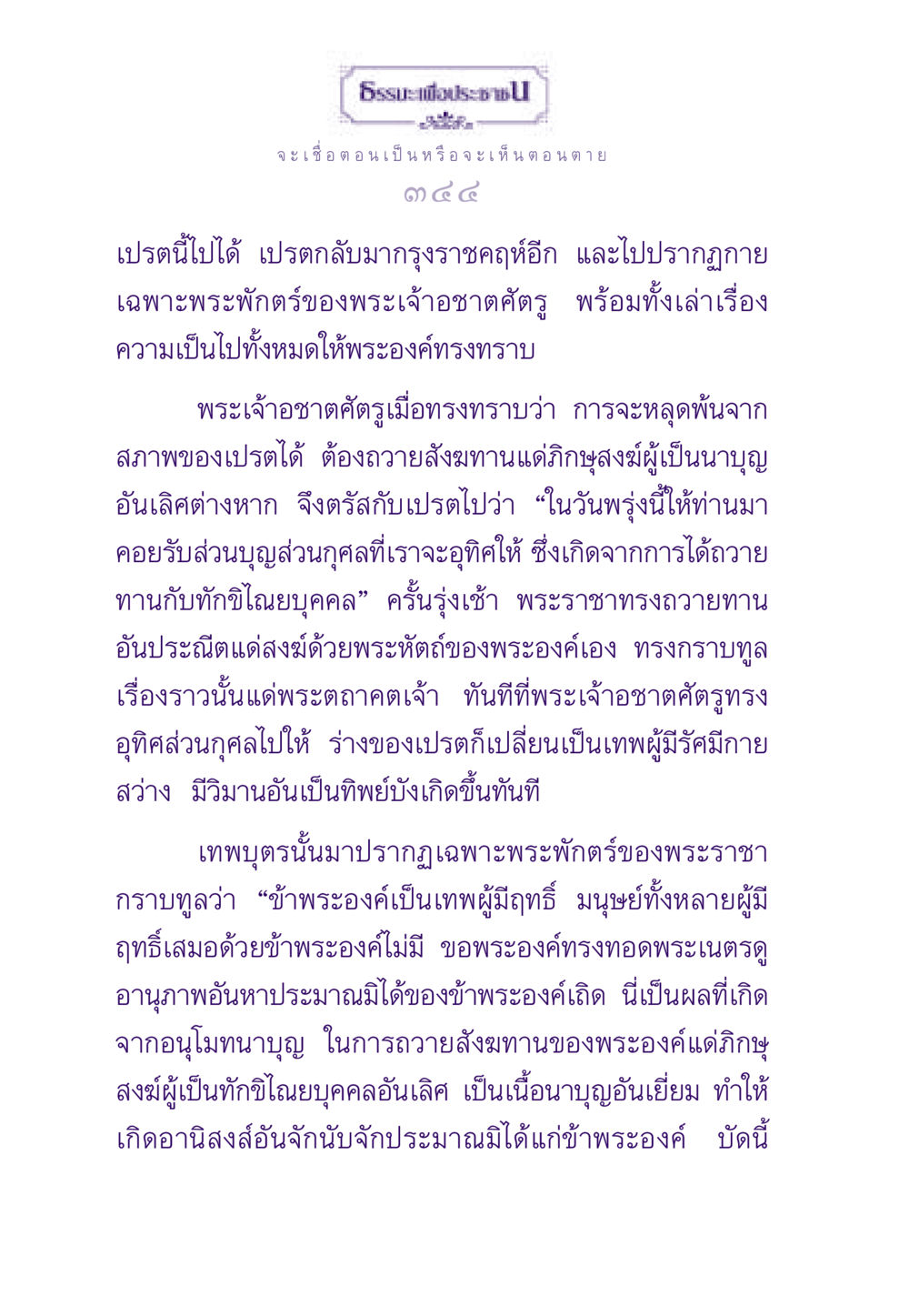 การถ่ายทอดบุญจากเปรตสู่เทพ ธรรมะเพื่อประชาชน ฉบับผลของบาป หน้า 345