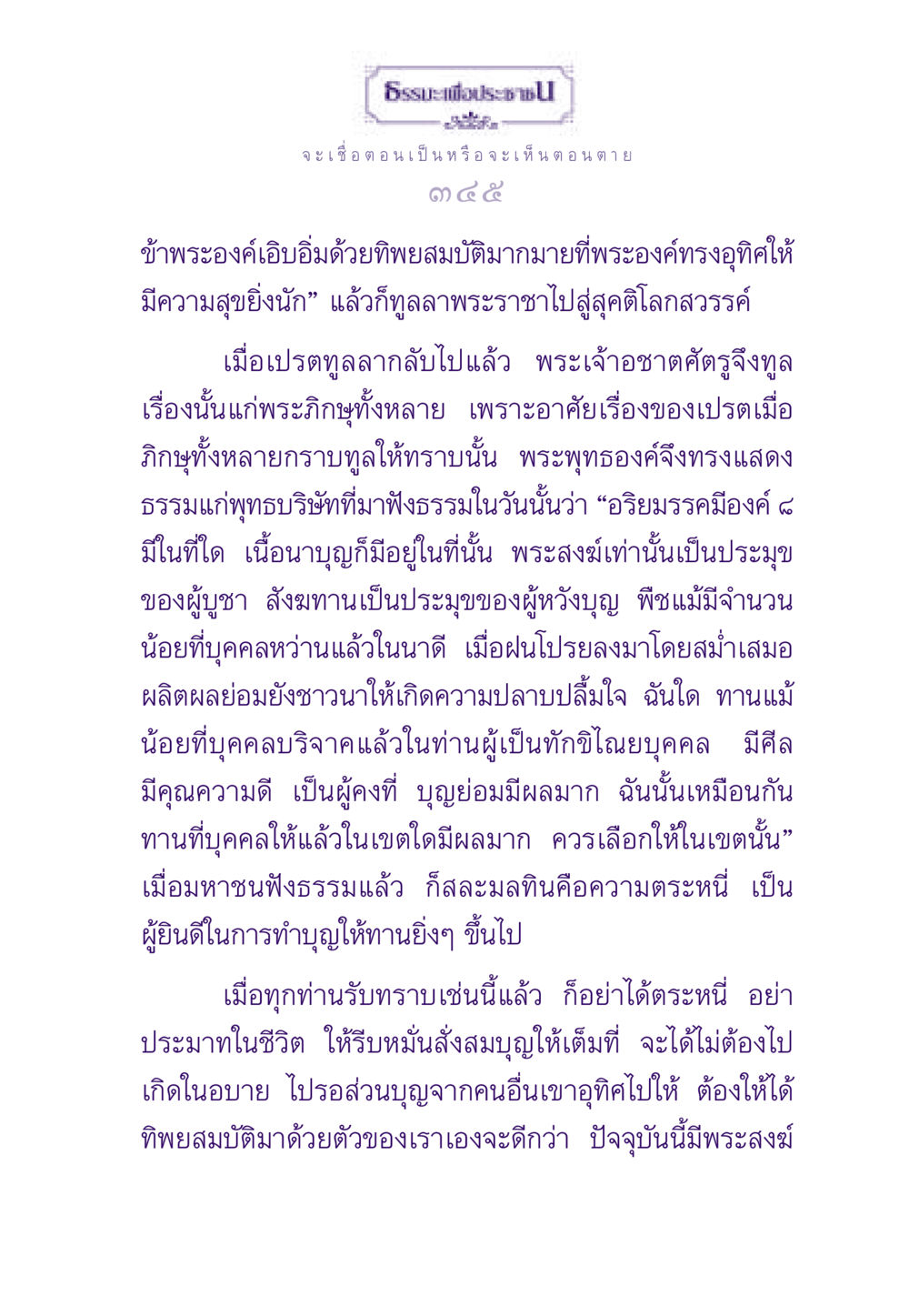ความสำคัญของทานและบุญในพุทธศาสนา ธรรมะเพื่อประชาชน ฉบับผลของบาป หน้า 346