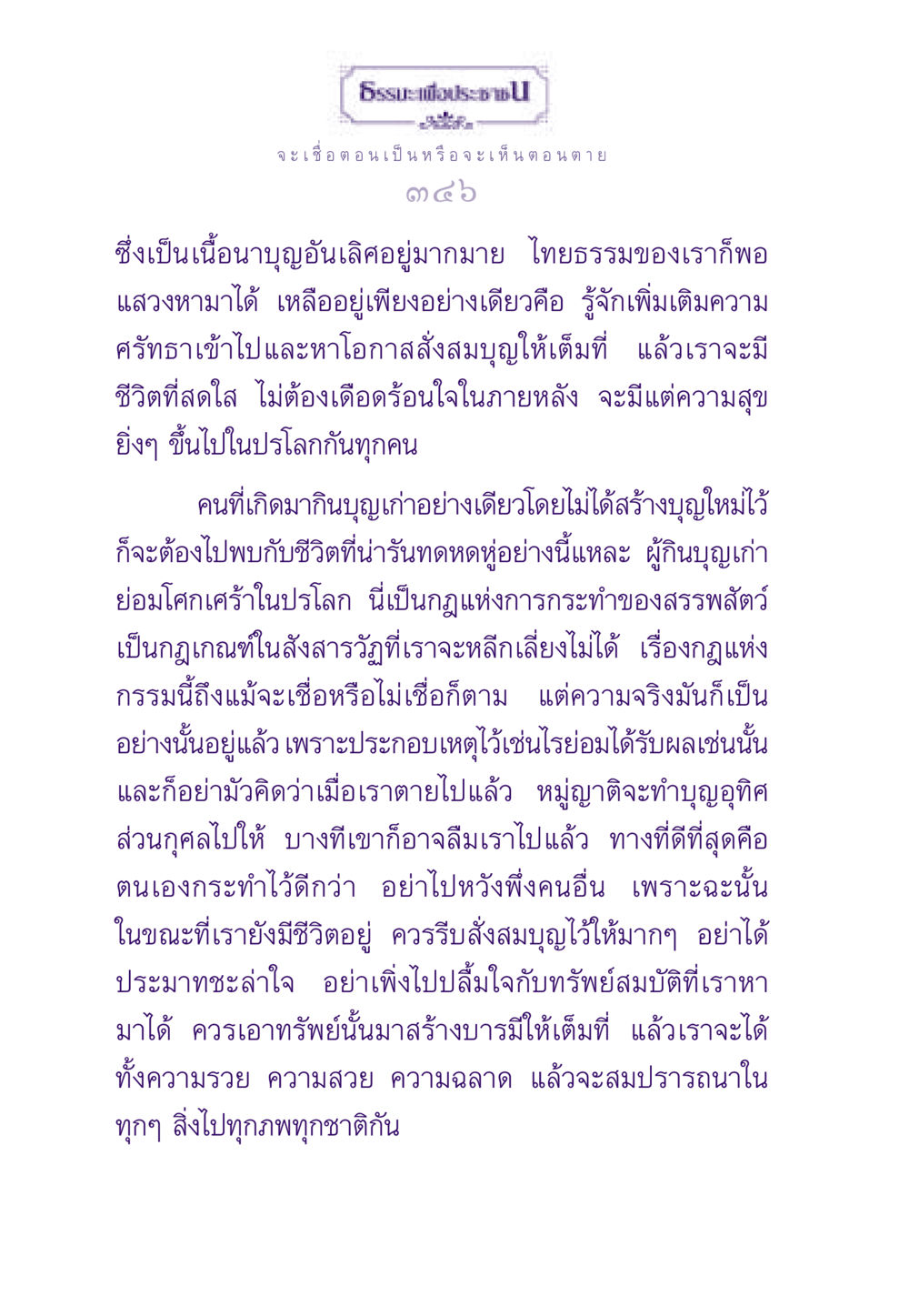 สร้างบุญเพื่อชีวิตที่สดใส ธรรมะเพื่อประชาชน ฉบับผลของบาป หน้า 347