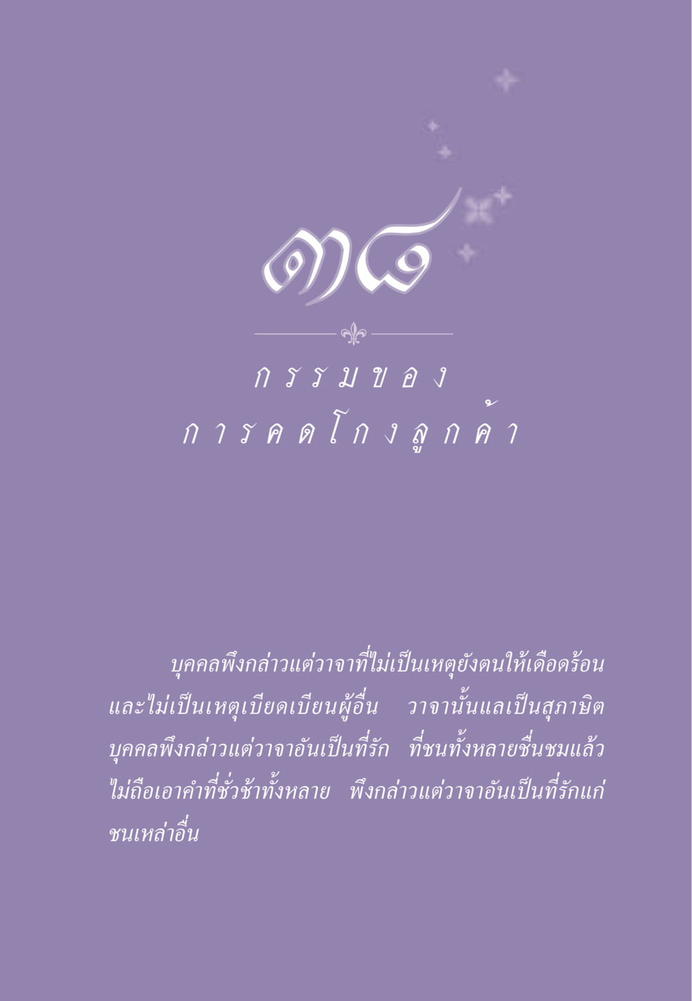 null ธรรมะเพื่อประชาชน ฉบับผลของบาป หน้า 348