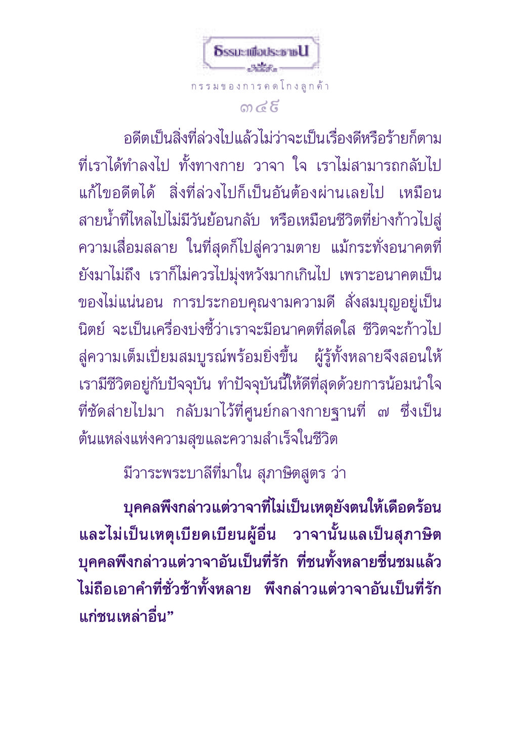การมีชีวิตอยู่กับปัจจุบัน ธรรมะเพื่อประชาชน ฉบับผลของบาป หน้า 350