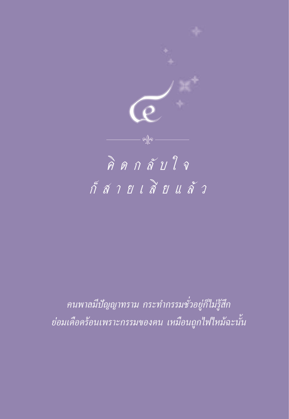 null ธรรมะเพื่อประชาชน ฉบับผลของบาป หน้า 36