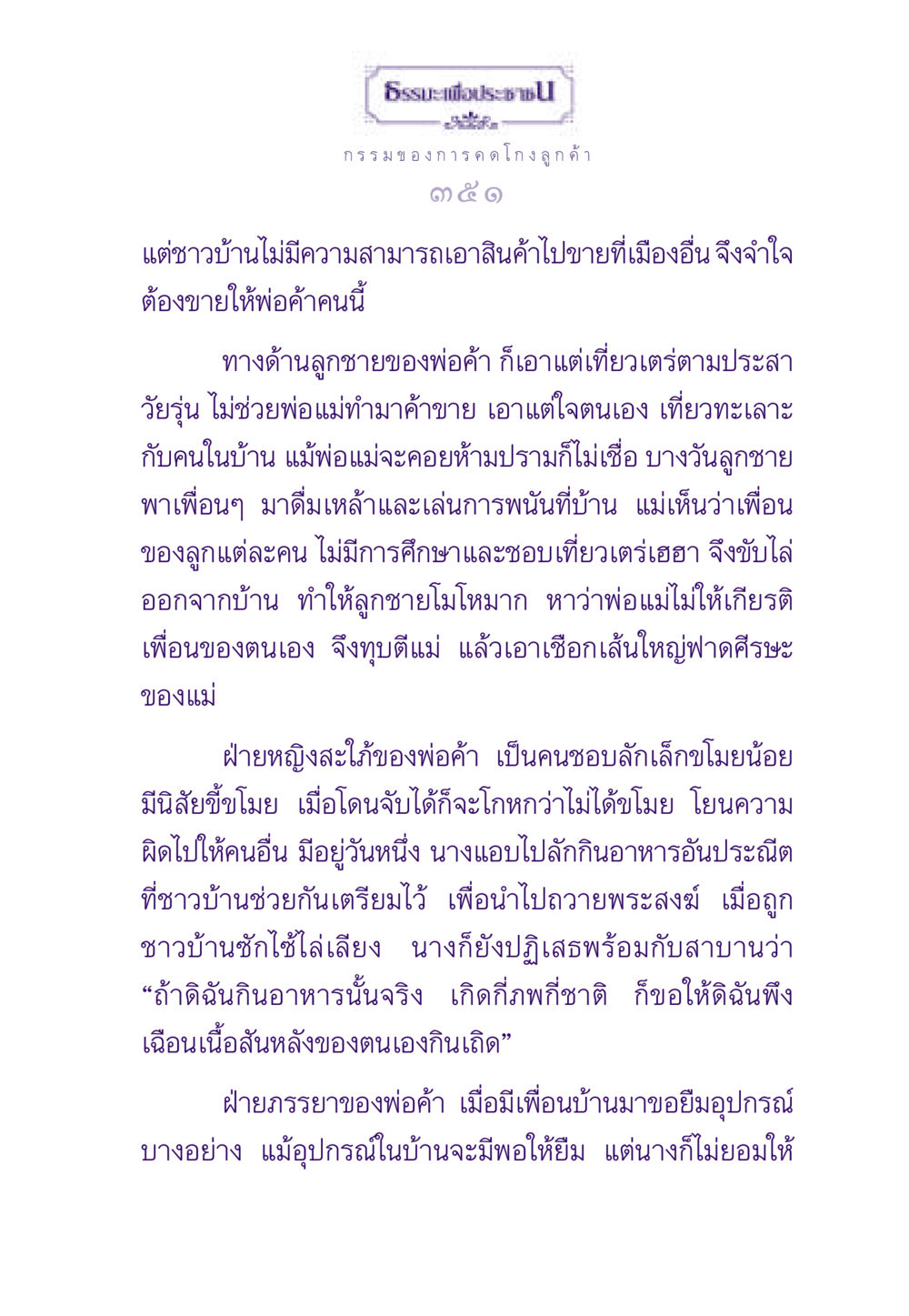 ปัญหาภายในครอบครัวและการคดโกง ธรรมะเพื่อประชาชน ฉบับผลของบาป หน้า 352