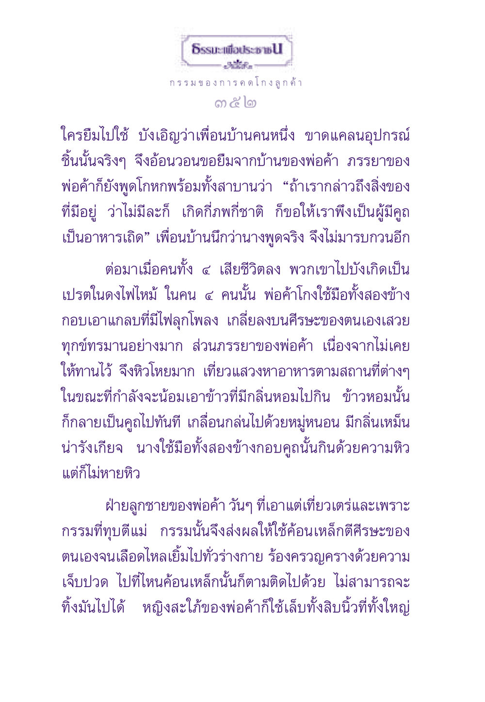 กรรมของการโกงและผลแห่งกรรม ธรรมะเพื่อประชาชน ฉบับผลของบาป หน้า 353