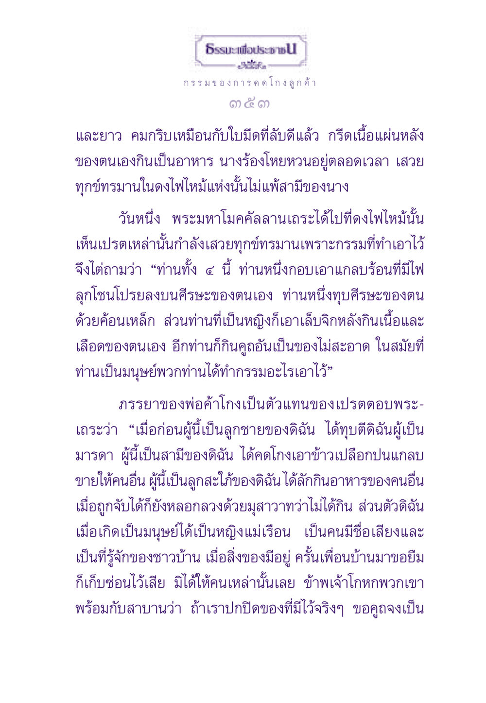กรรมจากการคดโกงและผลแห่งกรรมในธรรมะ ธรรมะเพื่อประชาชน ฉบับผลของบาป หน้า 354