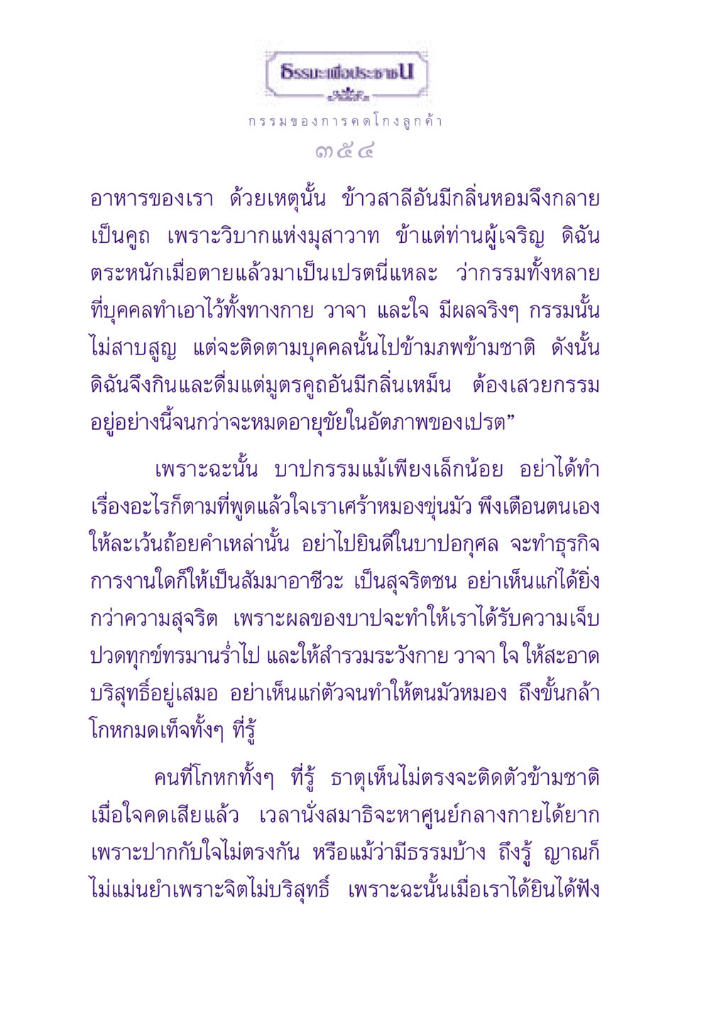 กรรมของการคดโกงลูกค้า ธรรมะเพื่อประชาชน ฉบับผลของบาป หน้า 355
