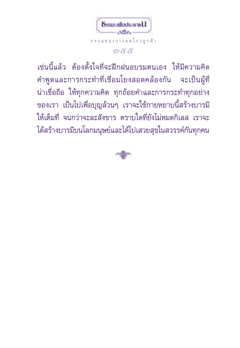 ธรรมะเพื่อประชา ธรรมะเพื่อประชาชน ฉบับผลของบาป หน้า 356
