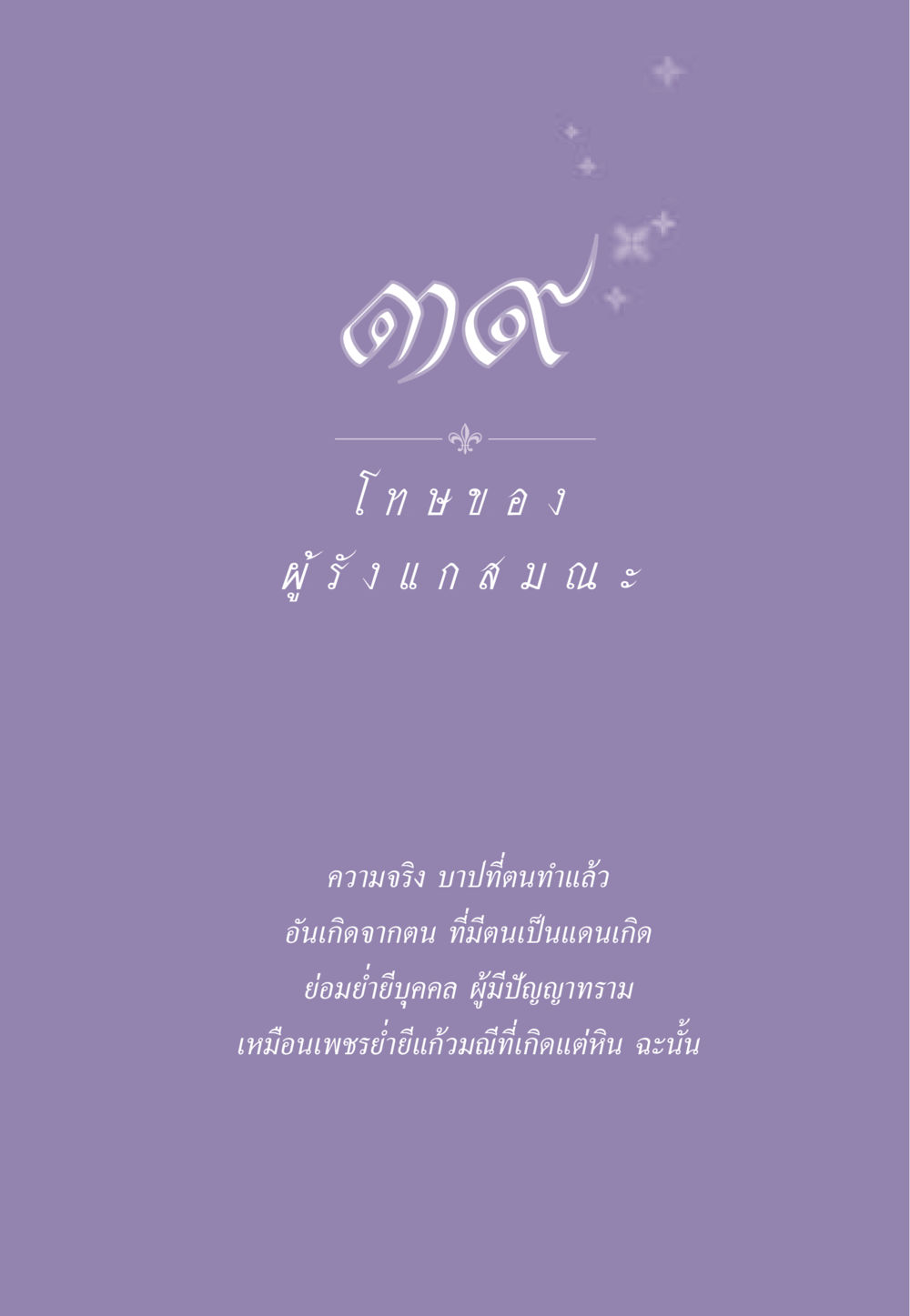 null ธรรมะเพื่อประชาชน ฉบับผลของบาป หน้า 358