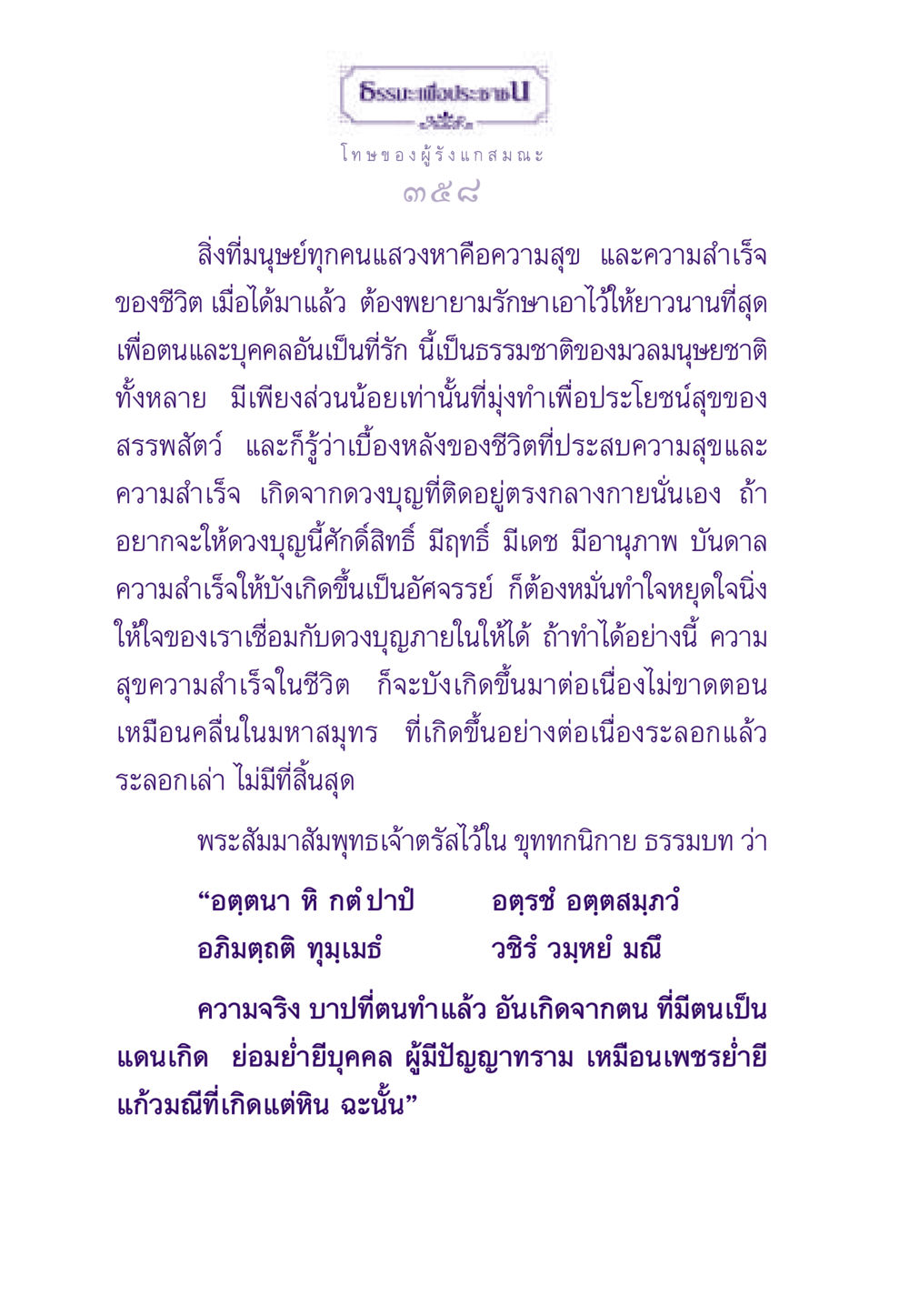 โทษของผู้รังแก สมณะ ธรรมะเพื่อประชาชน ฉบับผลของบาป หน้า 359