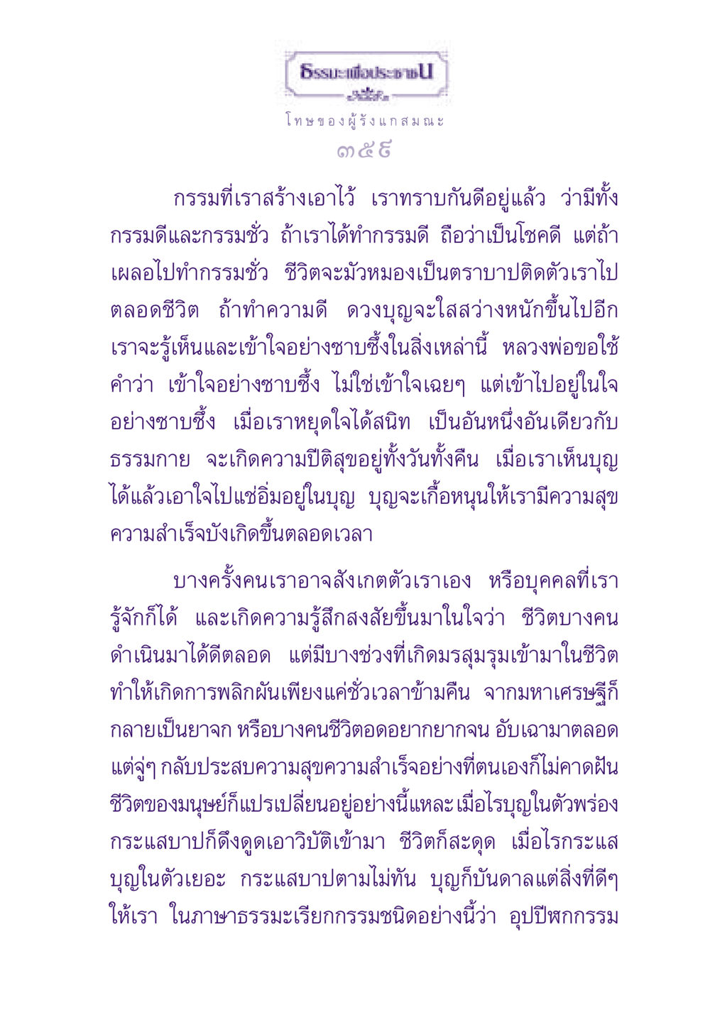 ธรรมะเพื่อประช ธรรมะเพื่อประชาชน ฉบับผลของบาป หน้า 360