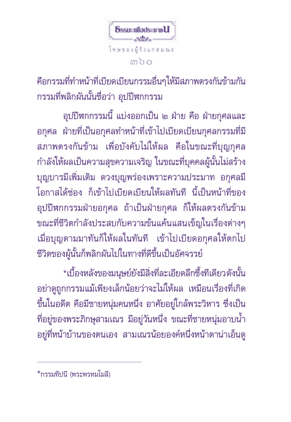 โทษของผู้รังแก สมณะ ธรรมะเพื่อประชาชน ฉบับผลของบาป หน้า 361