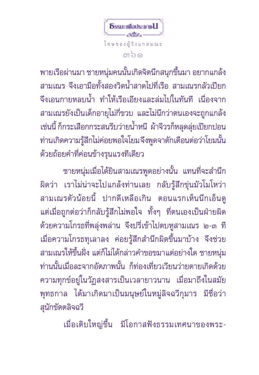 โทษของผู้รังแกในธรรมะ ธรรมะเพื่อประชาชน ฉบับผลของบาป หน้า 362
